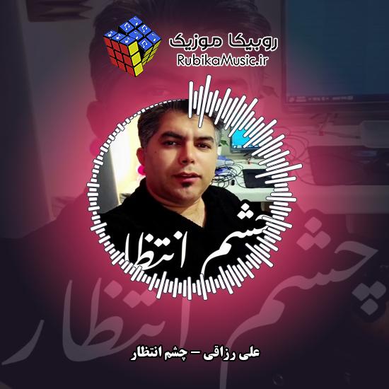 دانلود آهنگ علی رزاقی چشم انتظار 1 دانلود آهنگ چشم انتظار علی رزاقی